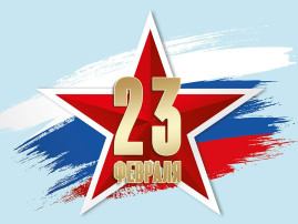 День защитника Отечества День защитника Отечества.